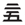 cel25-symbol.png